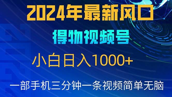 2024年5月最新蓝海项目，小白无脑操作，轻松上手，日入1000+-轻创副业圈