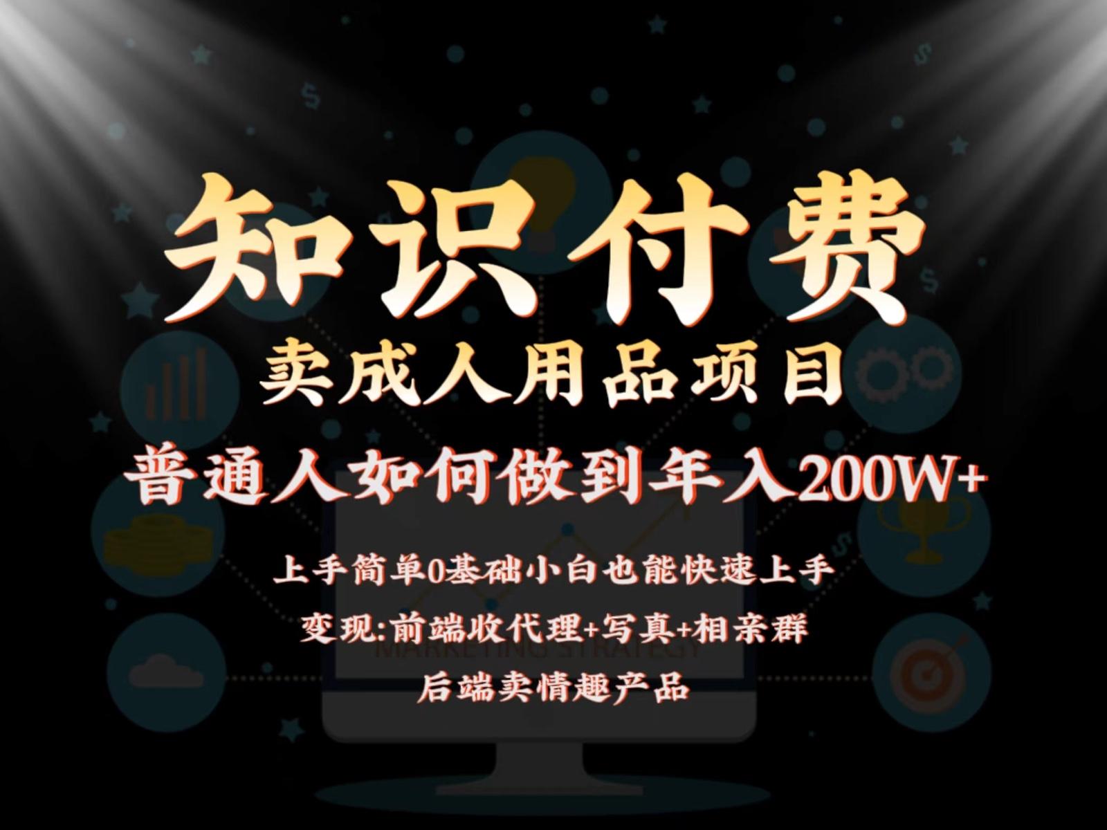 2024蓝海赛道，前端知识付费卖成人用品项目，后端产品管道收益如何实现年入200W+-轻创副业圈