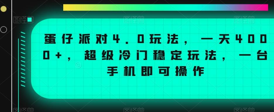 蛋仔派对4.0玩法，一天4000+，超级冷门稳定玩法，一台手机即可操作【揭秘】-轻创副业圈