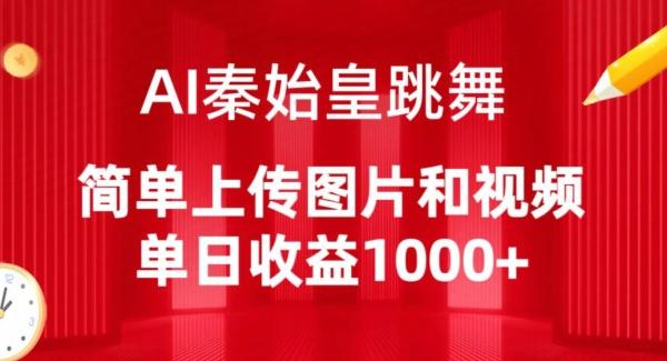 AI秦始皇跳舞，简单上传图片和视频，单日收益1000+【揭秘】-轻创副业圈