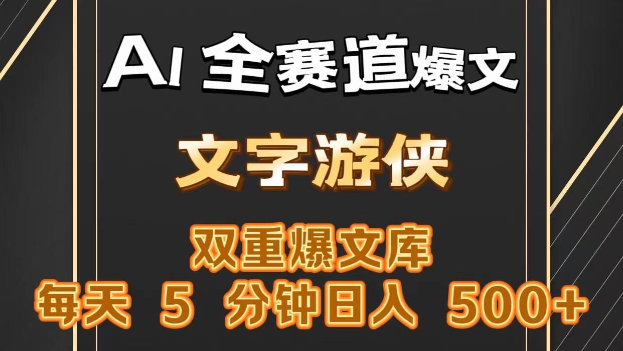 AI全赛道爆文玩法!一键获取，复制粘贴条条爆款，每天5分钟，日入500+-轻创副业圈