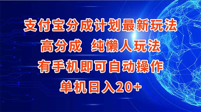 支付宝分成计划最新玩法，高成分 纯懒人玩法，有手机即可操作 单机日入20+-轻创副业圈