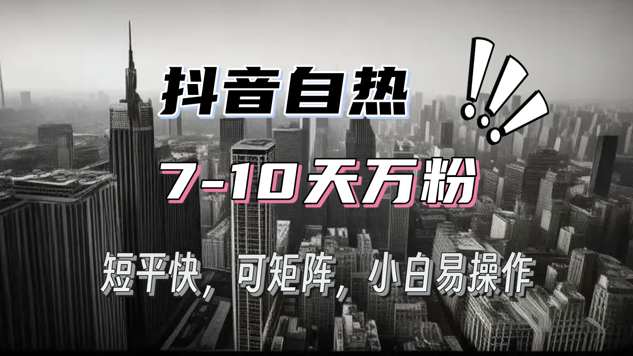 抖音自热涨粉3天千粉，7天万粉，操作简单，轻松上手，可矩阵放大-轻创副业圈