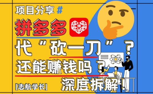 【2025最新】拼多多代坎助力项目深度拆解：还能挣钱吗?全流程玩法-轻创副业圈