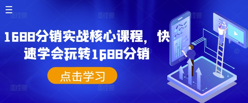 1688分销实战核心课程，快速学会玩转1688分销-轻创副业圈