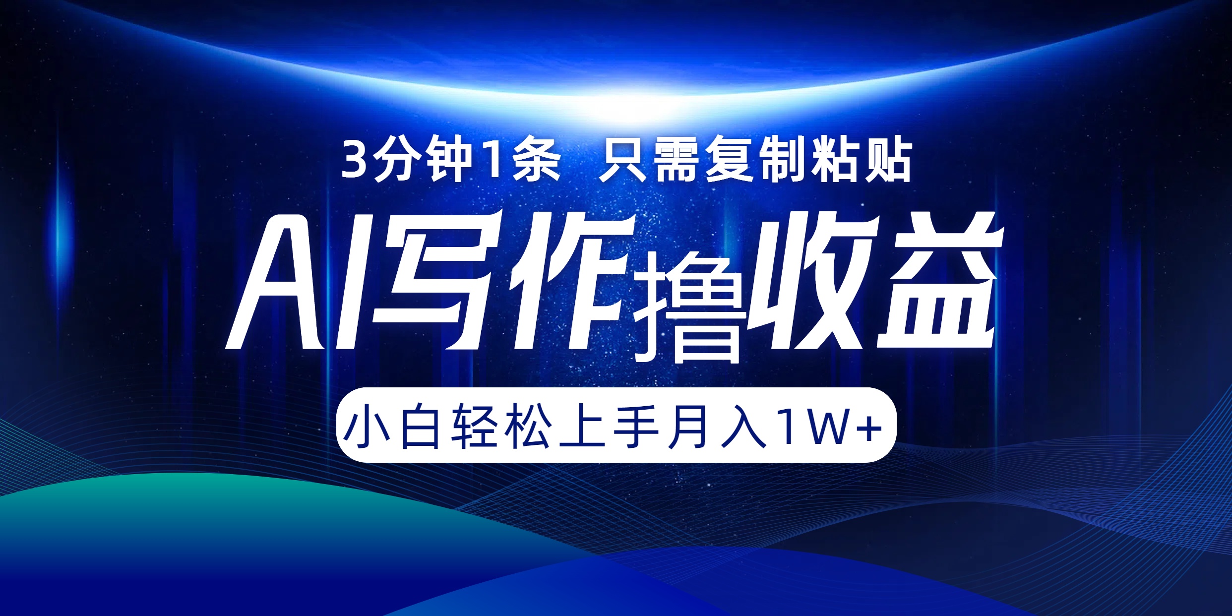 AI写作撸收益，3分钟1条只需复制粘贴，一键多渠道发布月入10000+-轻创副业圈