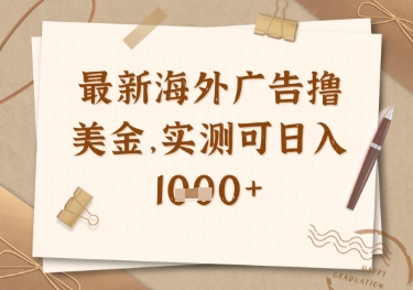 最新海外广告联盟挂机撸美金项目，实测可日入多张【揭秘】-轻创副业圈