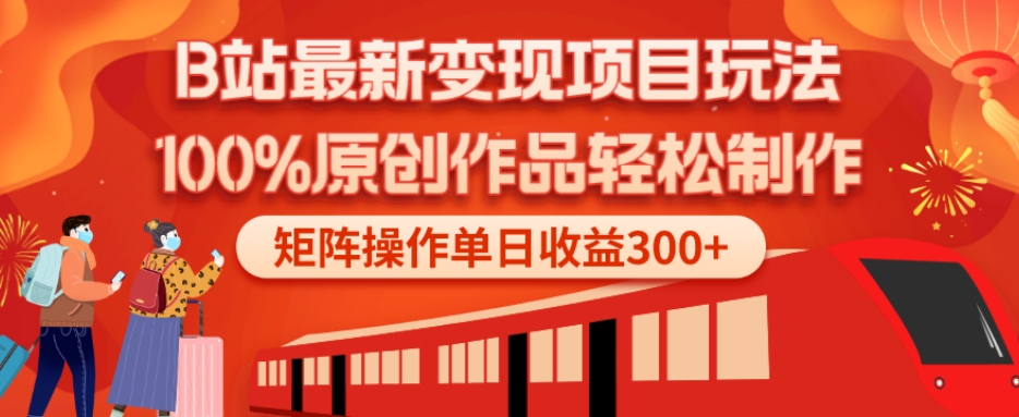 B站最新变现项目玩法，100%原创作品轻松制作，矩阵操作单日收益300+-轻创副业圈