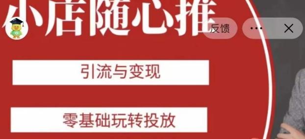 老陈随心推助力新老号，引流与变现，零基础玩转投放-轻创副业圈