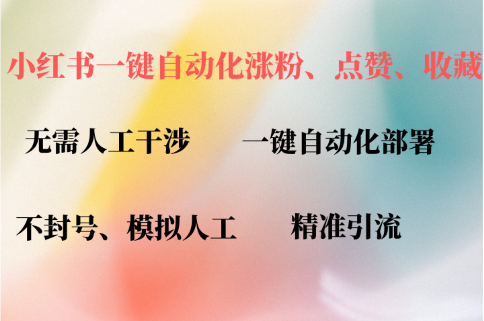 小红书自动评论、点赞、关注，一键自动化插件提升账号活跃度，助您快速…-轻创副业圈