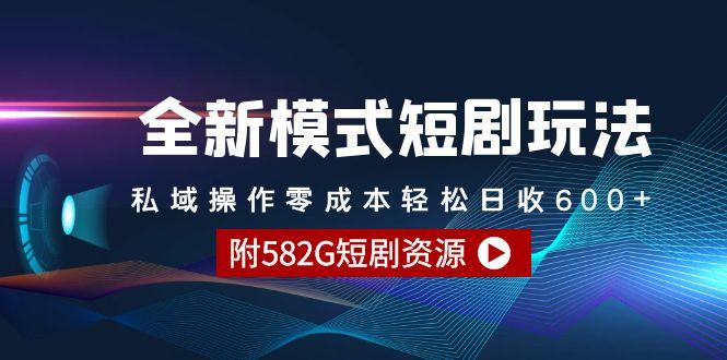 (9276期)全新模式短剧玩法–私域操作零成本轻松日收600+(附582G短剧资源)-轻创副业圈