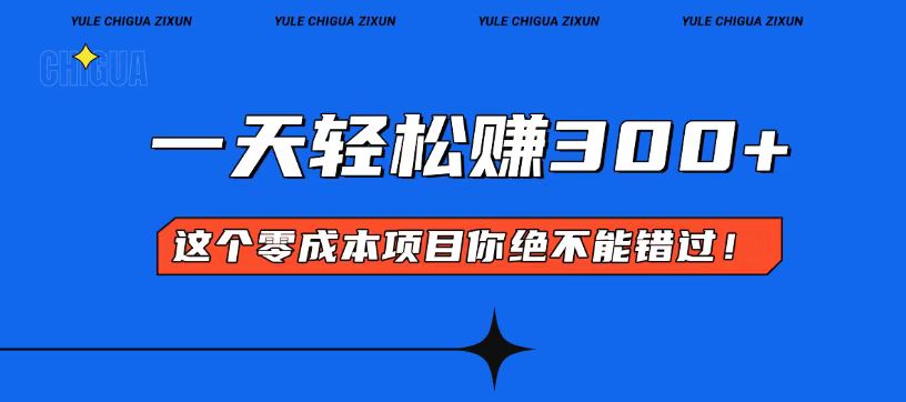 零成本入门！简单几步开启一天300+的赚钱之路！-轻创副业圈