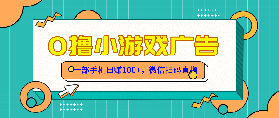 零撸游戏项目，一部手机日赚100元，有手就行！免费送！-轻创副业圈